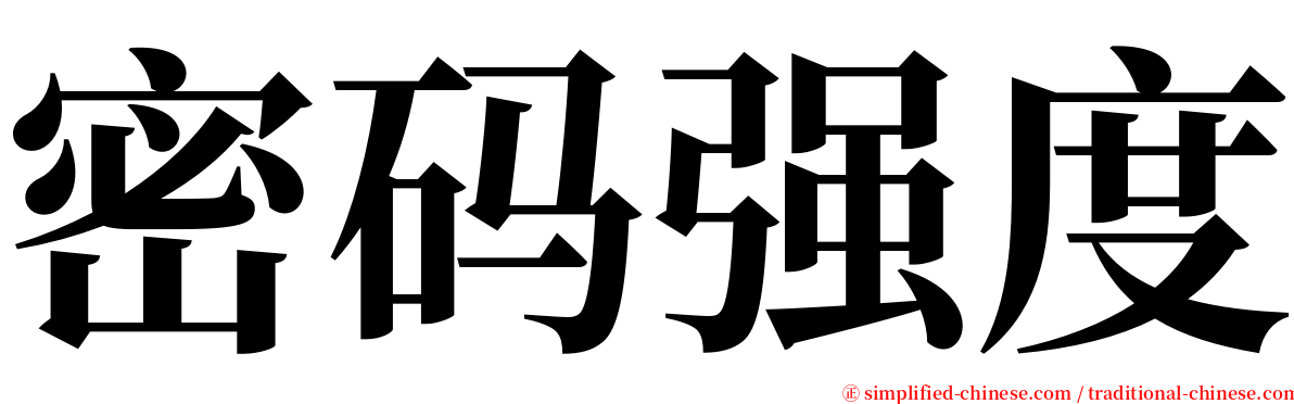 密码强度 serif font