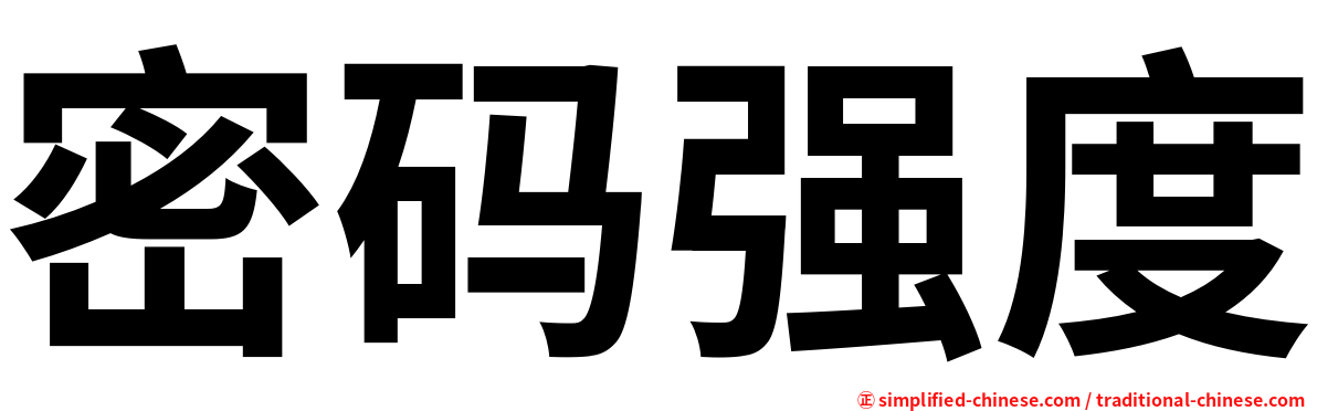 密码强度