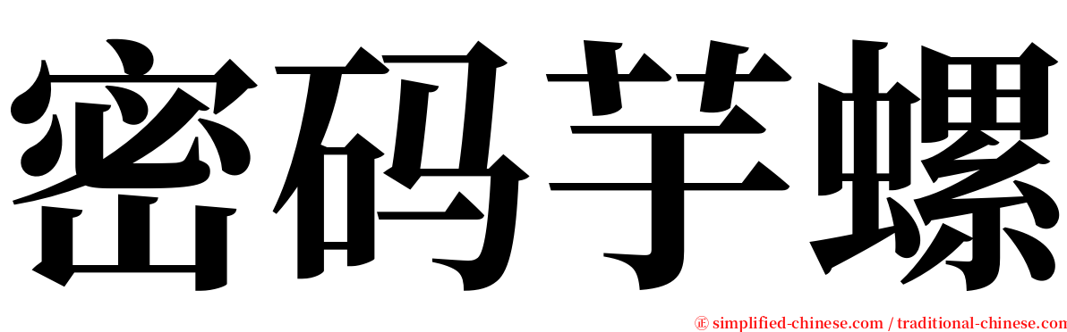 密码芋螺 serif font