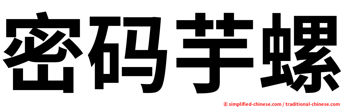 密码芋螺