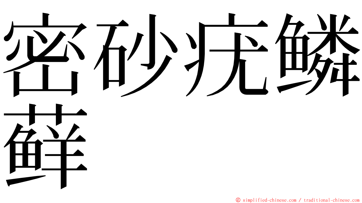 密砂疣鳞藓 ming font