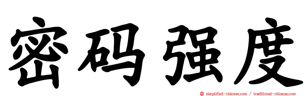 密码强度