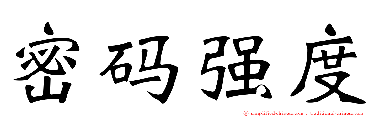 密码强度