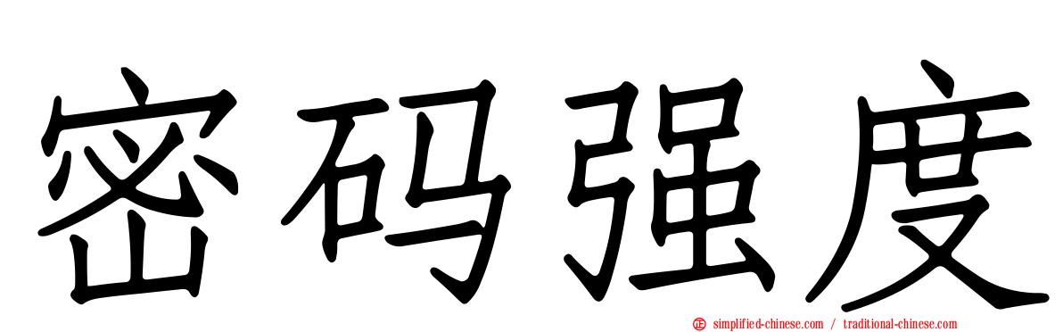 密码强度