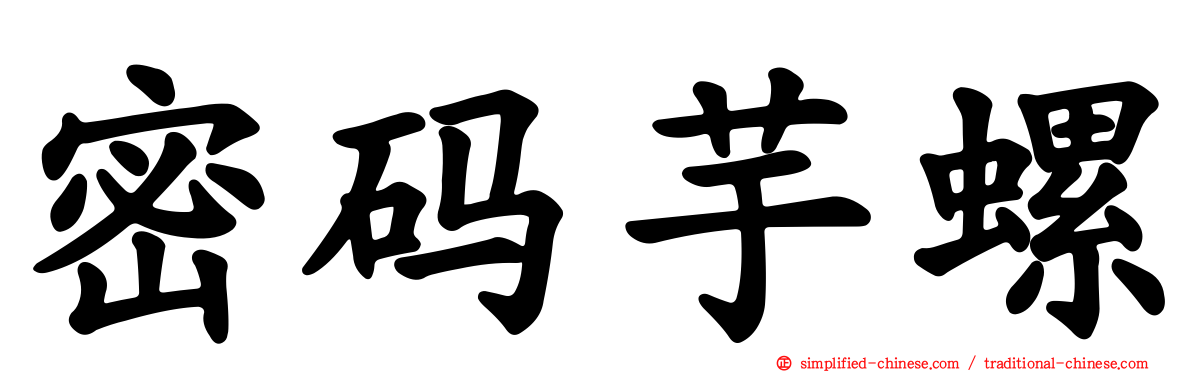 密码芋螺