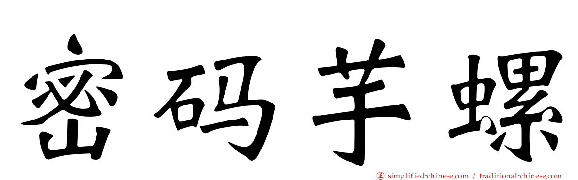 密码芋螺