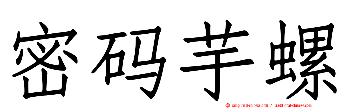 密码芋螺