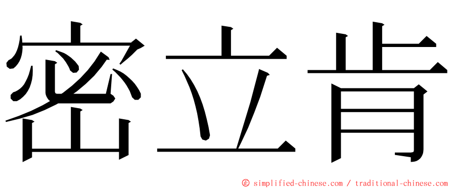密立肯 ming font