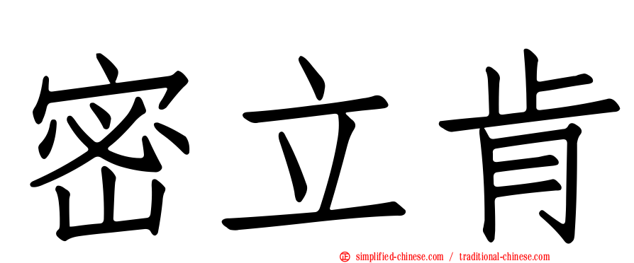 密立肯