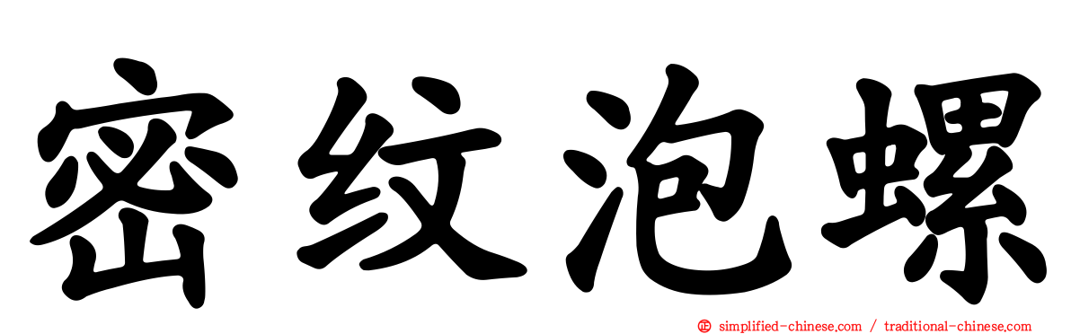 密纹泡螺