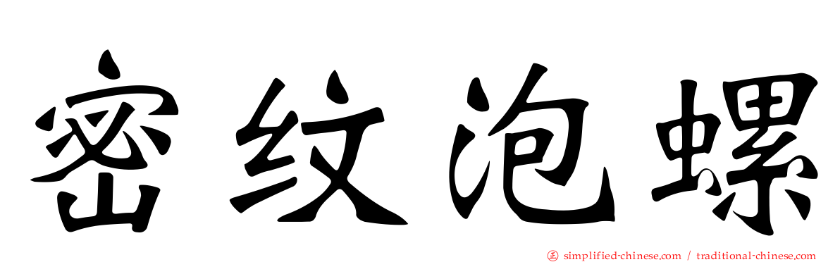 密纹泡螺