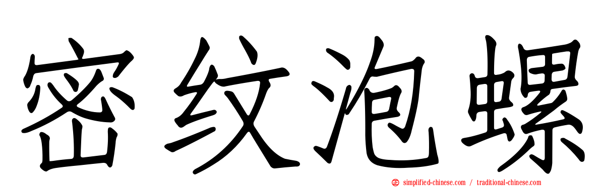 密纹泡螺
