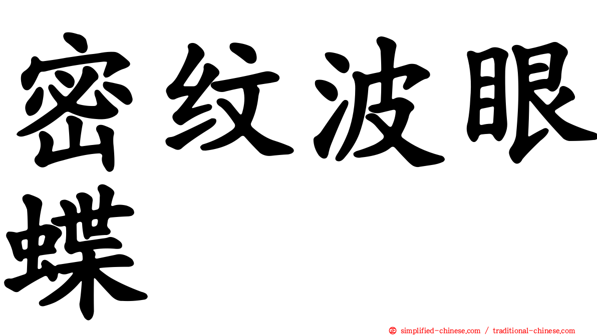 密纹波眼蝶