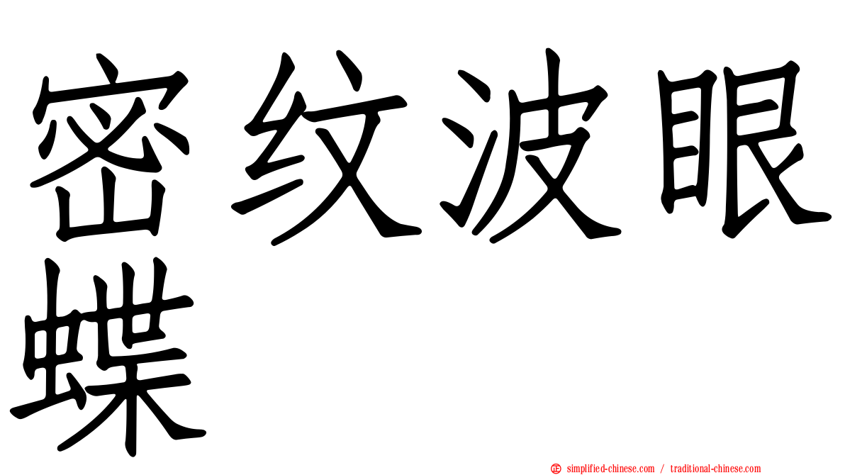 密纹波眼蝶