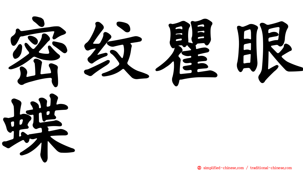密纹瞿眼蝶