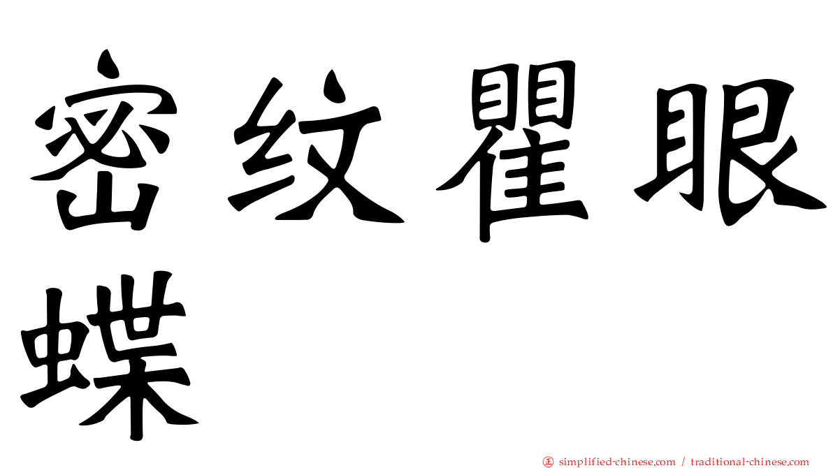 密纹瞿眼蝶
