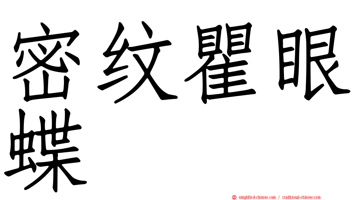 密纹瞿眼蝶