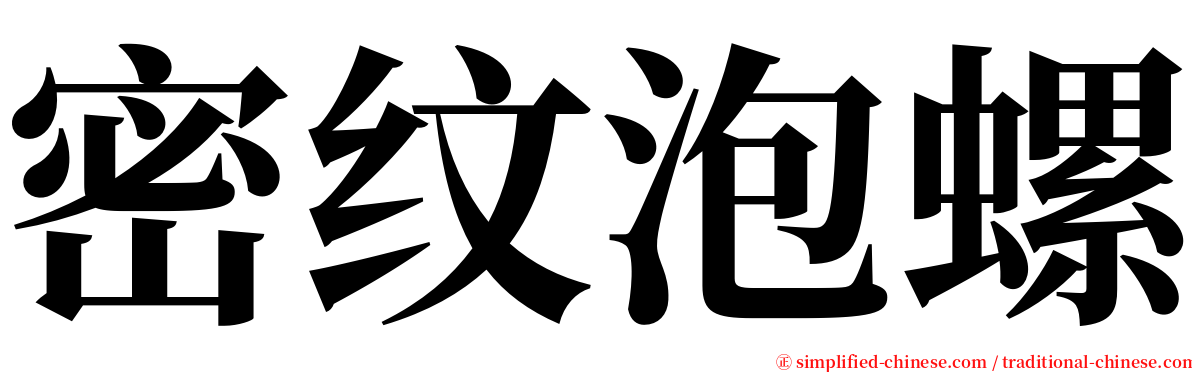 密纹泡螺 serif font