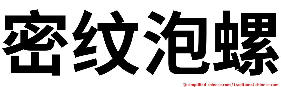 密纹泡螺