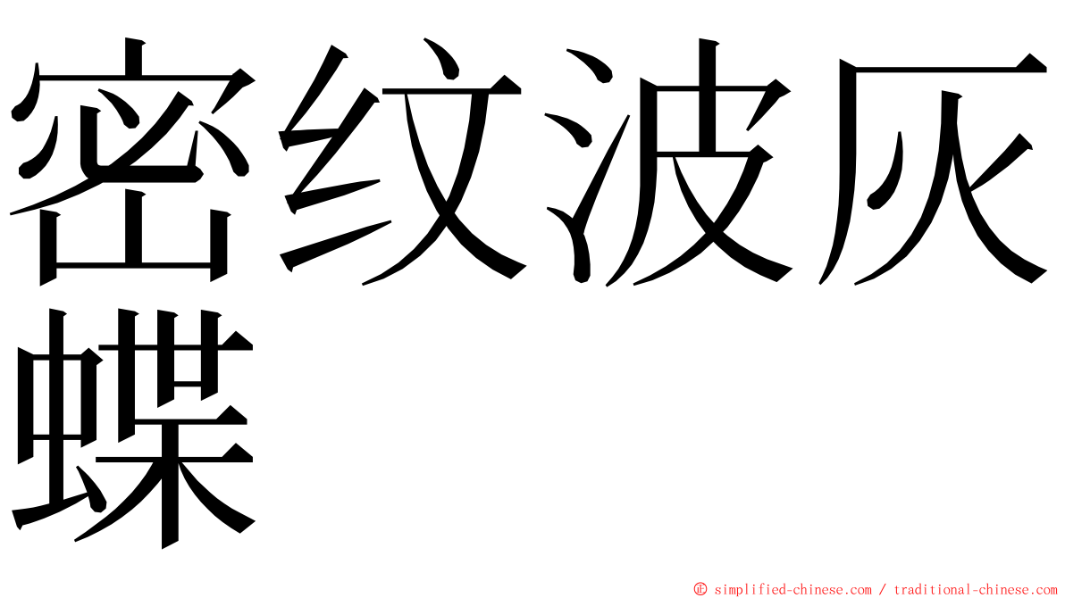 密纹波灰蝶 ming font