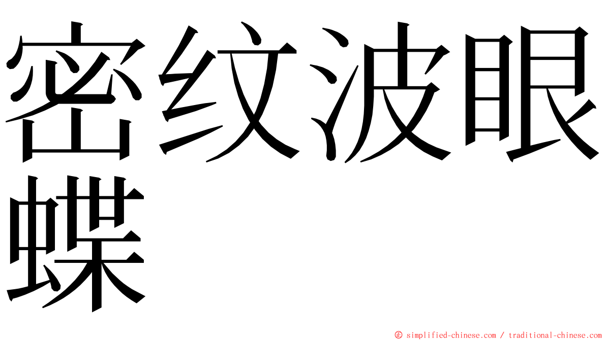 密纹波眼蝶 ming font