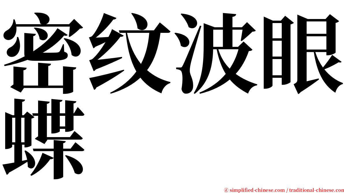 密纹波眼蝶 serif font