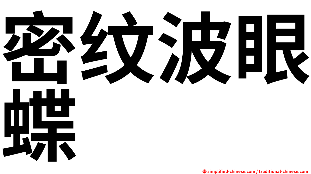 密纹波眼蝶