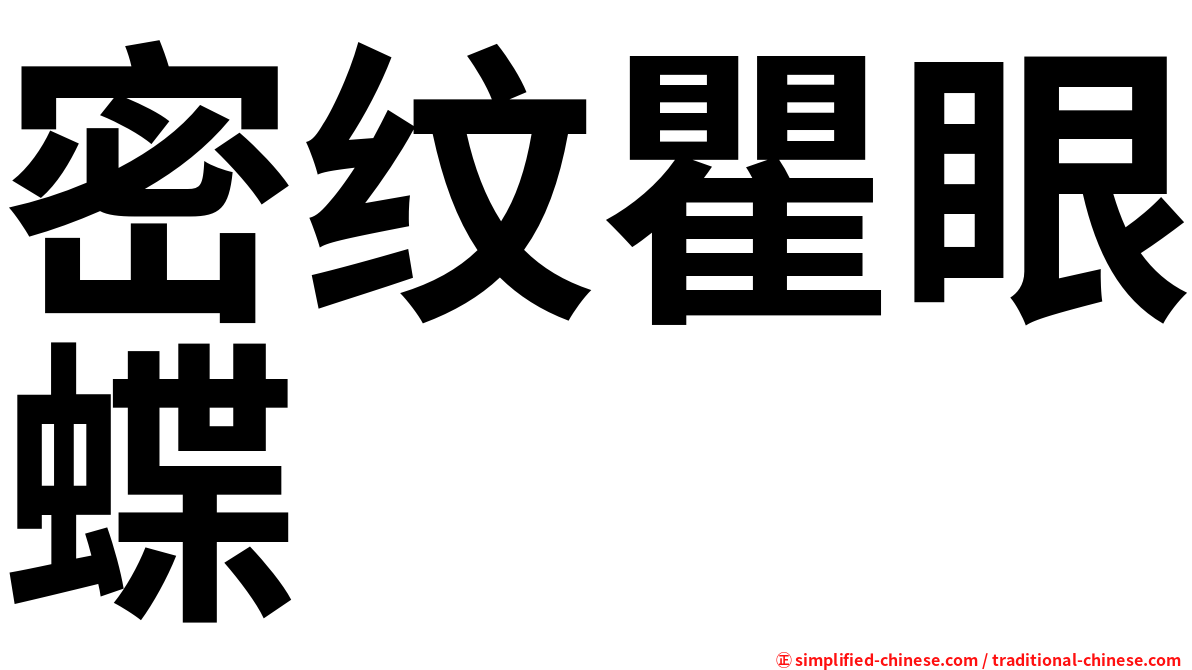 密纹瞿眼蝶