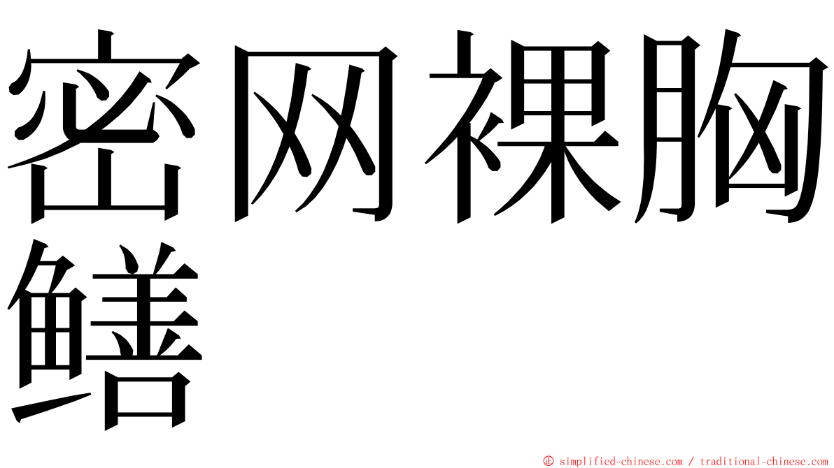 密网裸胸鳝 ming font