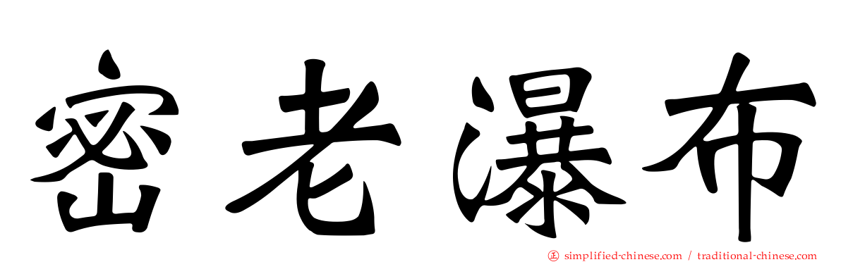 密老瀑布