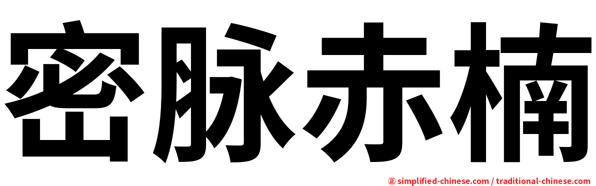 密脉赤楠