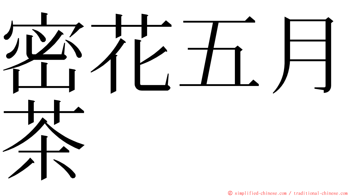 密花五月茶 ming font