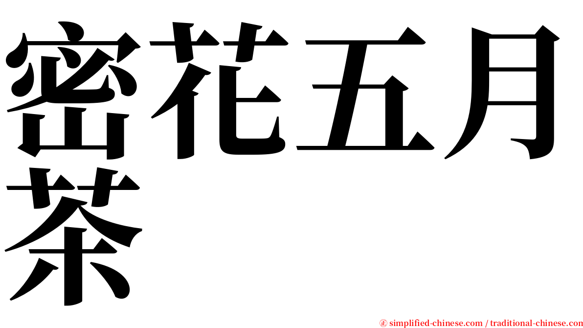 密花五月茶 serif font