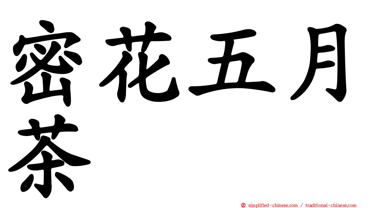 密花五月茶