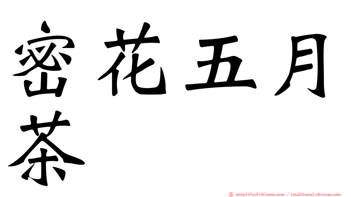 密花五月茶