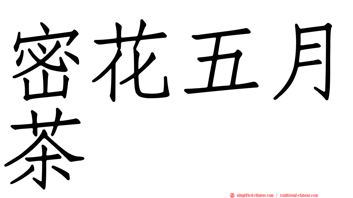 密花五月茶