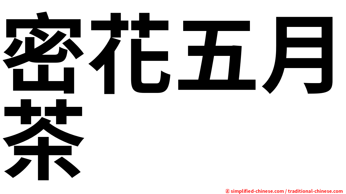 密花五月茶