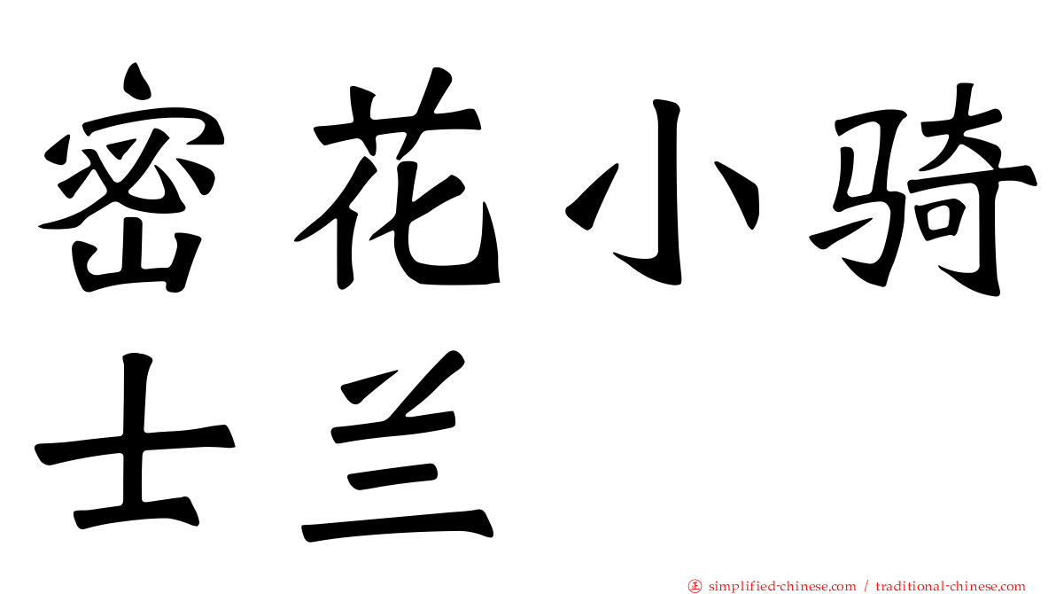 密花小骑士兰