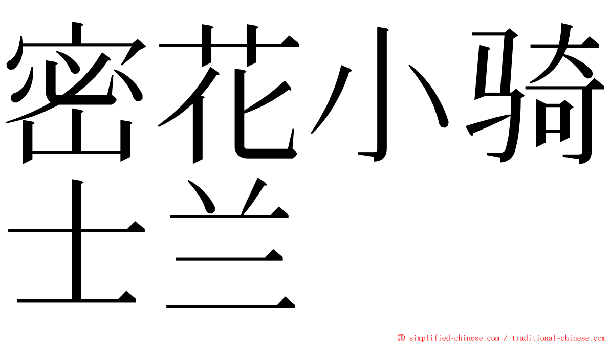 密花小骑士兰 ming font