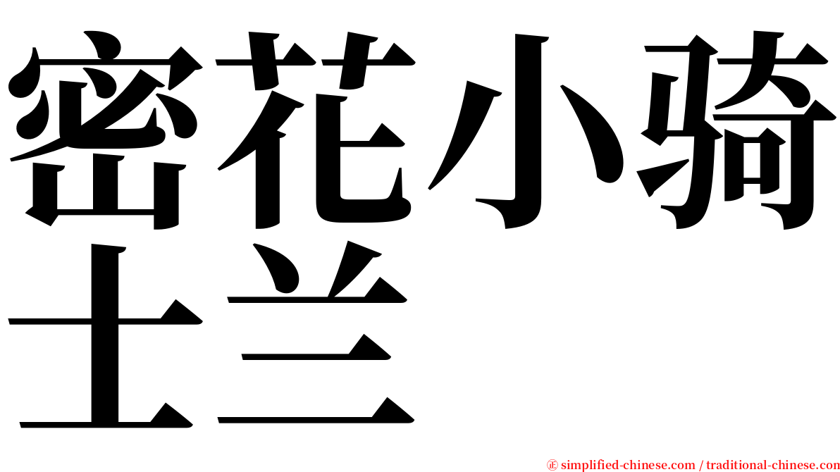 密花小骑士兰 serif font