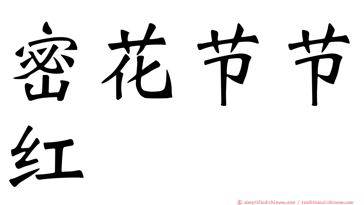 密花节节红