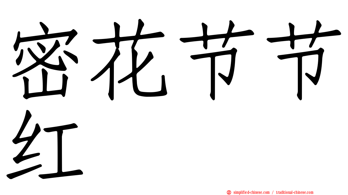 密花节节红