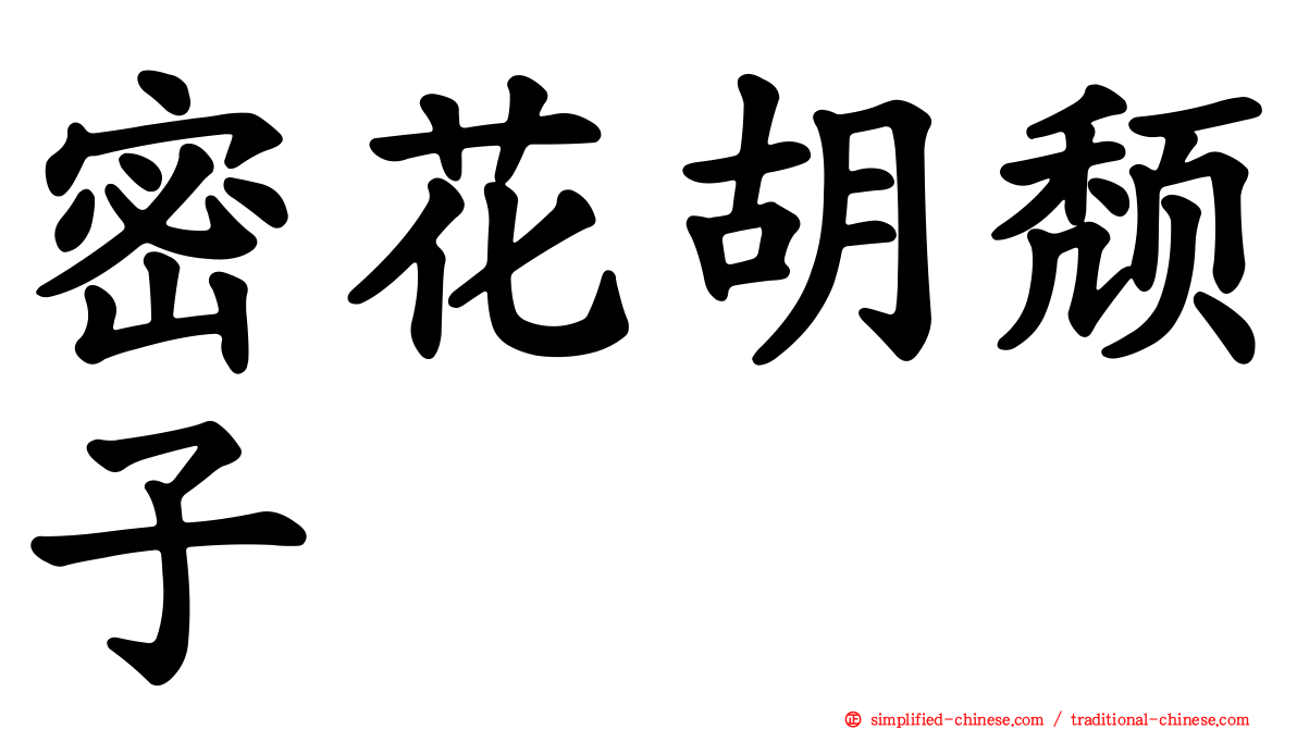 密花胡颓子