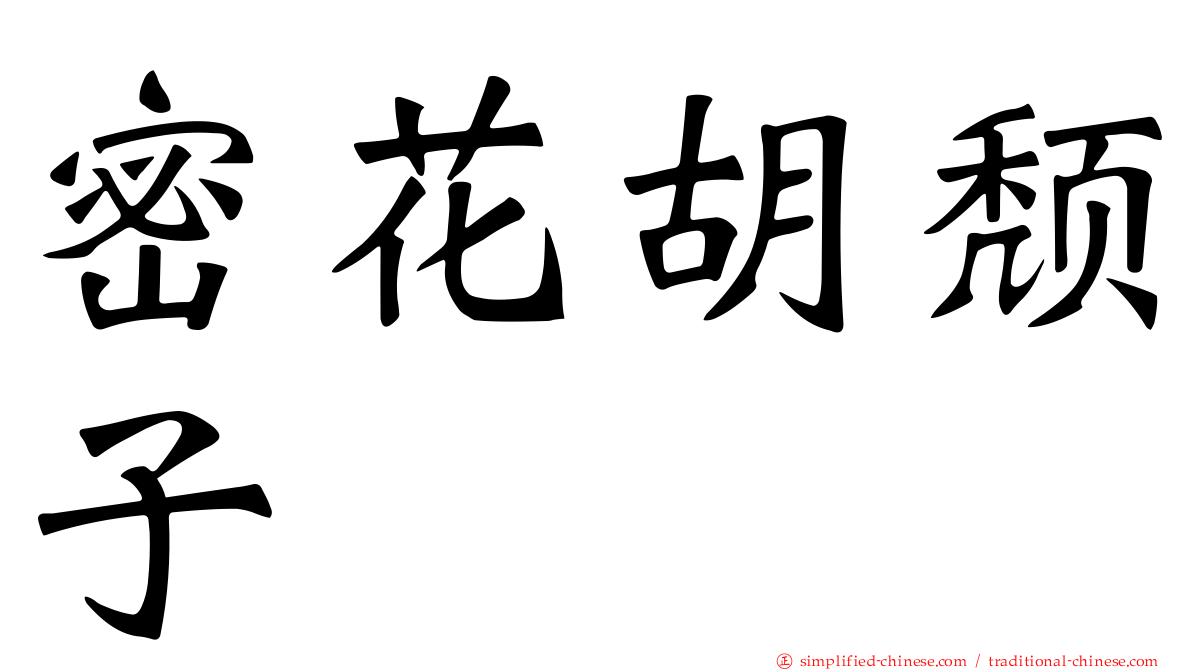 密花胡颓子