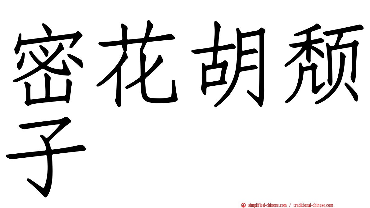 密花胡颓子