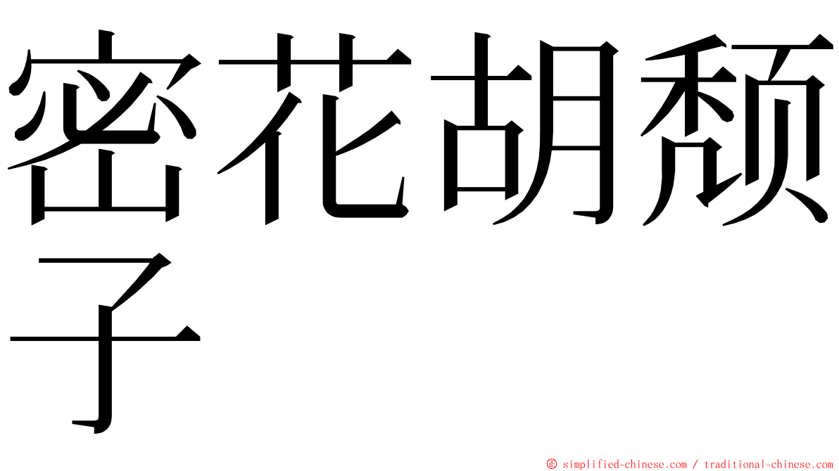 密花胡颓子 ming font