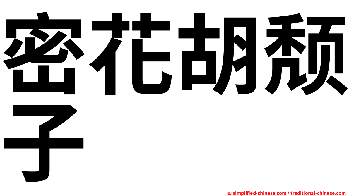 密花胡颓子