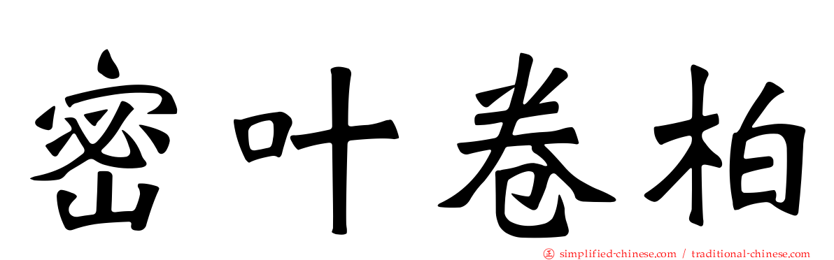 密叶卷柏