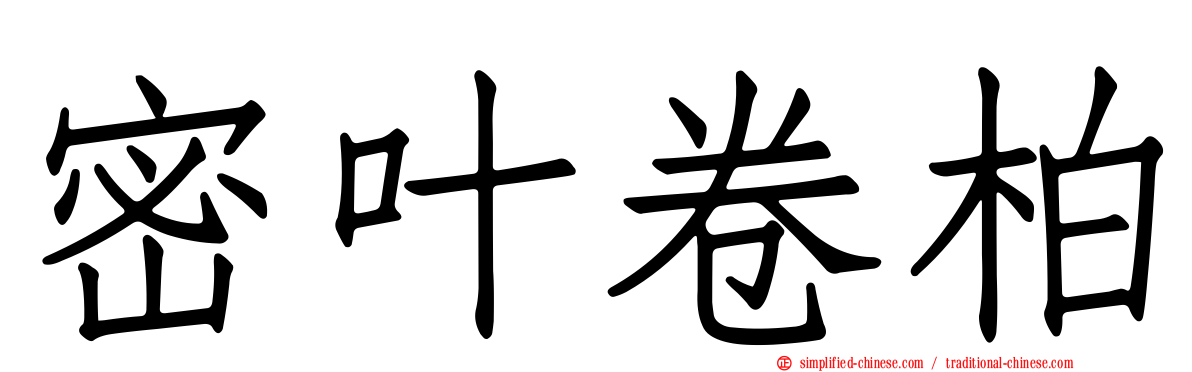 密叶卷柏