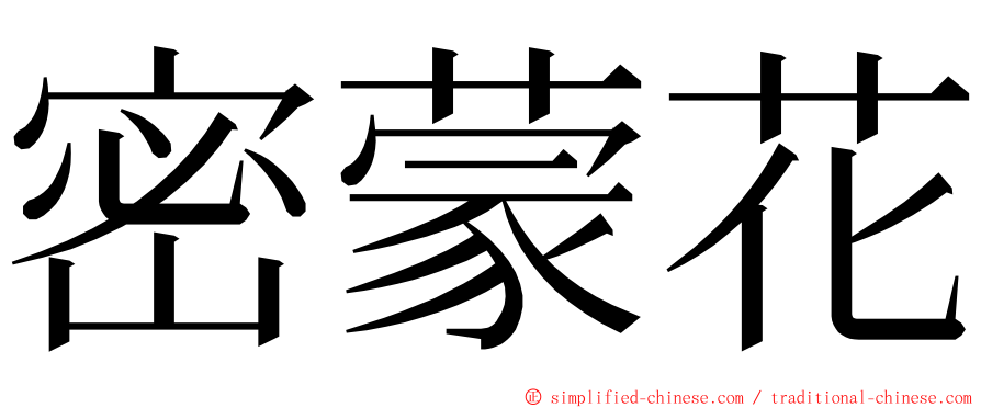 密蒙花 ming font